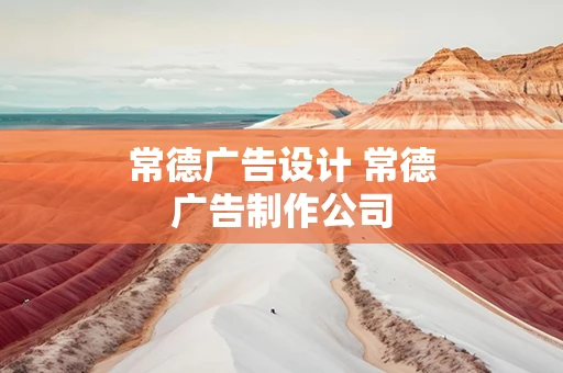 常德广告设计 常德广告制作公司