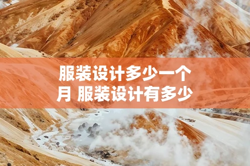服装设计多少一个月 服装设计有多少钱一个月