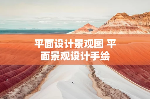 平面设计景观图 平面景观设计手绘