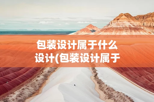 包装设计属于什么设计(包装设计属于什么专业)
