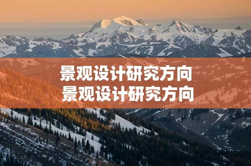景观设计研究方向 景观设计研究方向就业前景