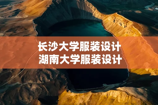 长沙大学服装设计 湖南大学服装设计专业