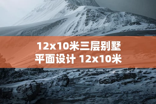 12x10米三层别墅平面设计 12x10米三层别墅设计图