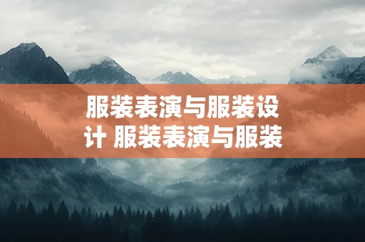 服装表演与服装设计 服装表演与服装设计的关系