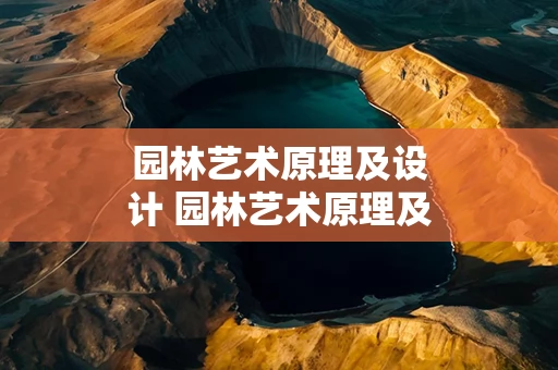 园林艺术原理及设计 园林艺术原理及设计试题及答案