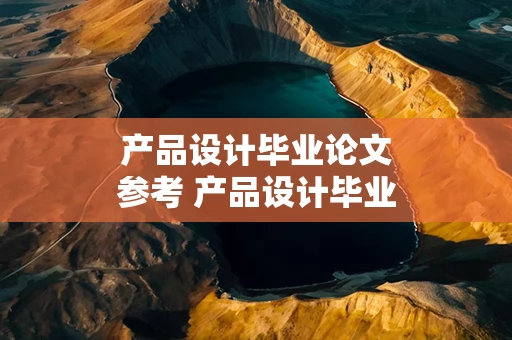 产品设计毕业论文参考 产品设计毕业论文题目大全集