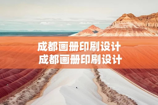 成都画册印刷设计 成都画册印刷设计公司