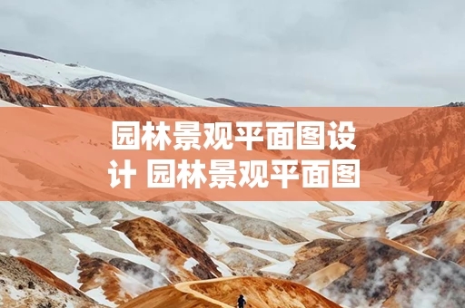 园林景观平面图设计 园林景观平面图设计说明