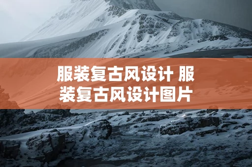 服装复古风设计 服装复古风设计图片