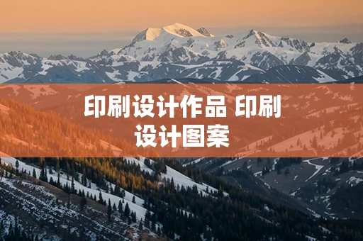 印刷设计作品 印刷设计图案
