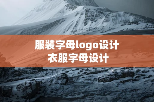 服装字母logo设计 衣服字母设计