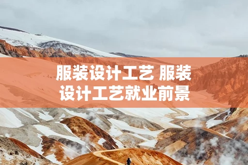 服装设计工艺 服装设计工艺就业前景