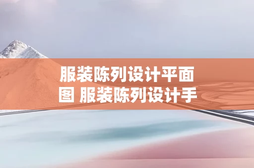 服装陈列设计平面图 服装陈列设计手绘图
