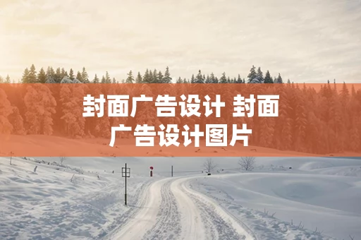 封面广告设计 封面广告设计图片