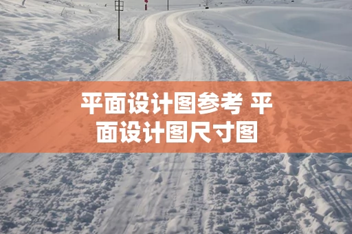 平面设计图参考 平面设计图尺寸图