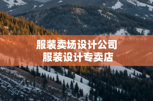 服装卖场设计公司 服装设计专卖店