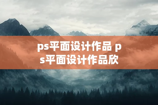 ps平面设计作品 ps平面设计作品欣赏