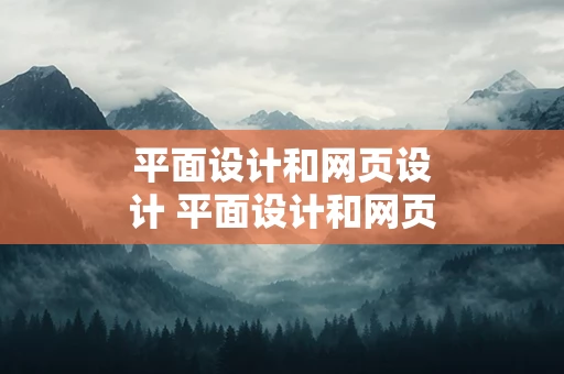 平面设计和网页设计 平面设计和网页设计哪个好