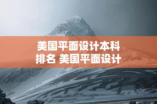 美国平面设计本科排名 美国平面设计学院排名