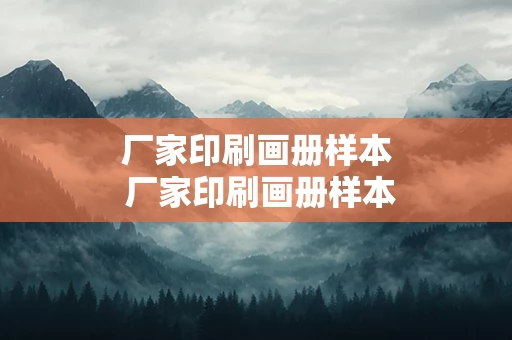 厂家印刷画册样本 厂家印刷画册样本图片