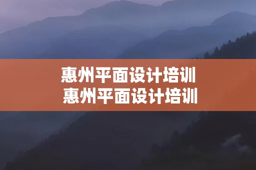 惠州平面设计培训 惠州平面设计培训学校