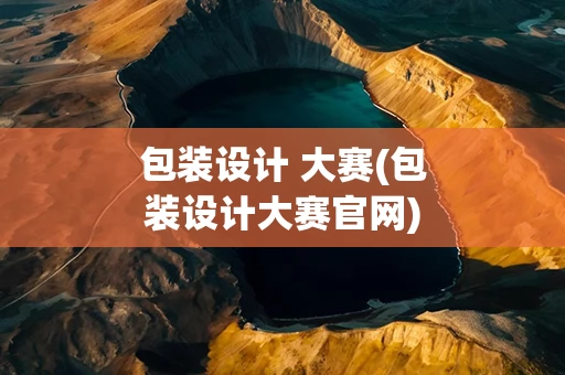 包装设计 大赛(包装设计大赛官网)