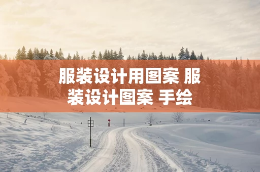 服装设计用图案 服装设计图案 手绘