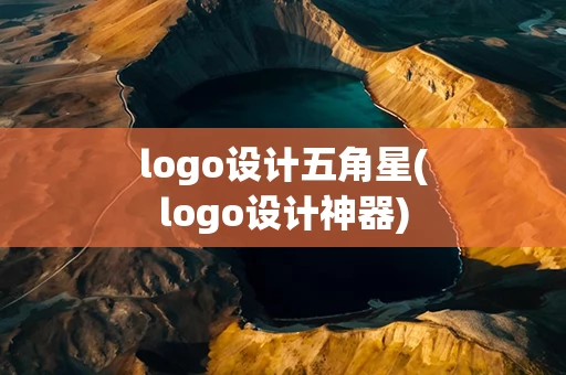 logo设计五角星(logo设计神器)