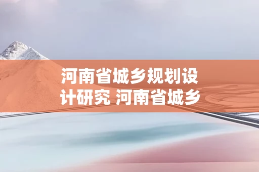 河南省城乡规划设计研究 河南省城乡规划设计研究总院有限公司中标
