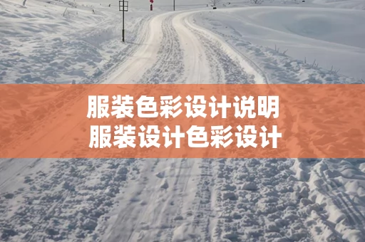 服装色彩设计说明 服装设计色彩设计说明