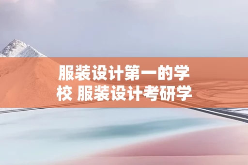 服装设计第一的学校 服装设计考研学校排名