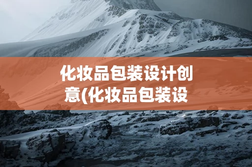 化妆品包装设计创意(化妆品包装设计图片)