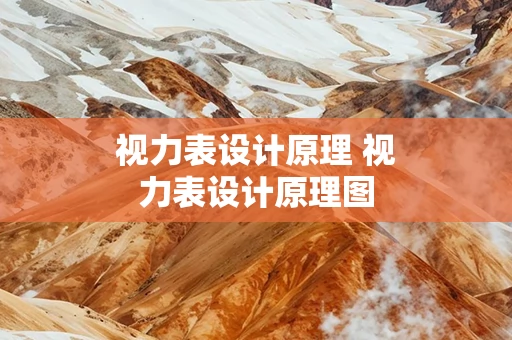 视力表设计原理 视力表设计原理图
