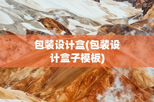 包装设计盒(包装设计盒子模板)