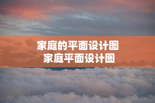 家庭的平面设计图 家庭平面设计图