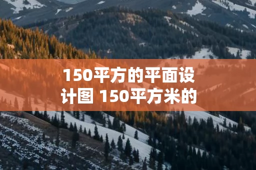 150平方的平面设计图 150平方米的平面设计图