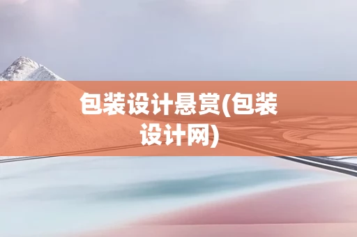 包装设计悬赏(包装设计网)
