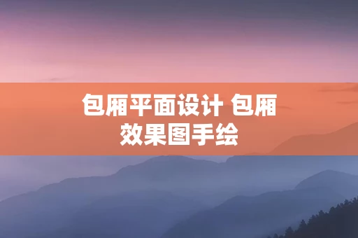 包厢平面设计 包厢效果图手绘