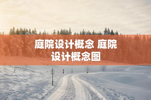 庭院设计概念 庭院设计概念图