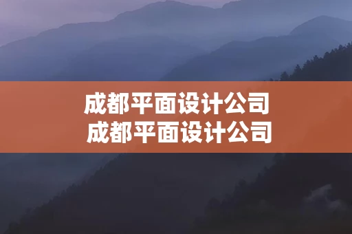 成都平面设计公司 成都平面设计公司招聘