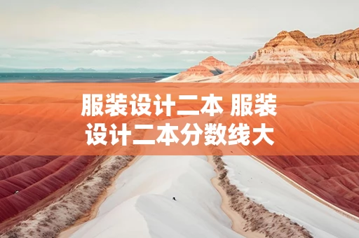 服装设计二本 服装设计二本分数线大学排名