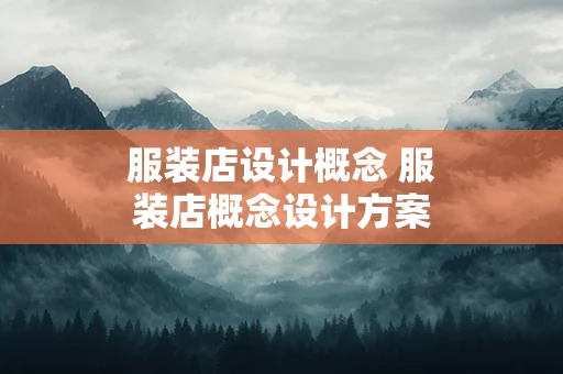 服装店设计概念 服装店概念设计方案