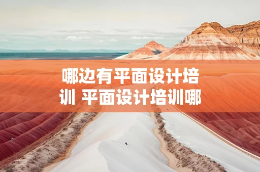 哪边有平面设计培训 平面设计培训哪个机构好