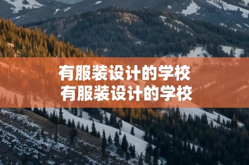 有服装设计的学校 有服装设计的学校排名
