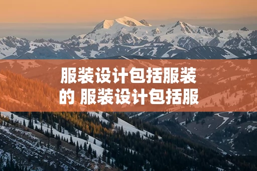 服装设计包括服装的 服装设计包括服装的什么什么什么