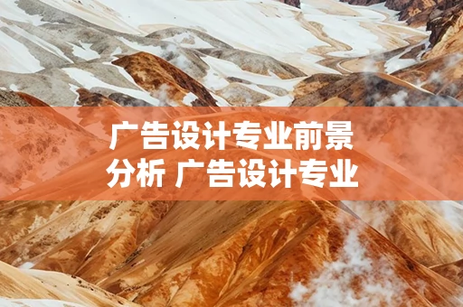 广告设计专业前景分析 广告设计专业发展前景