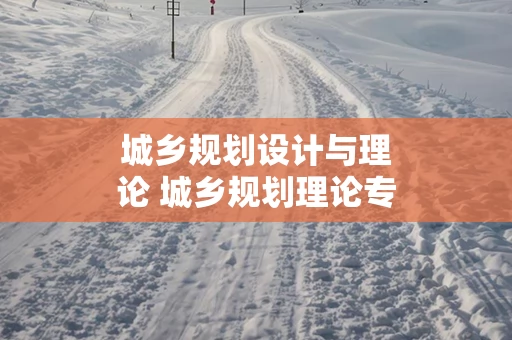 城乡规划设计与理论 城乡规划理论专著