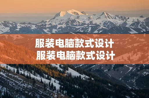 服装电脑款式设计 服装电脑款式设计