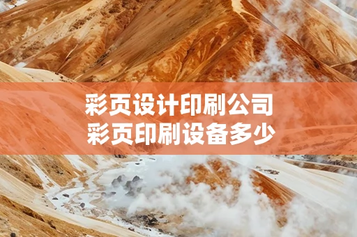 彩页设计印刷公司 彩页印刷设备多少钱