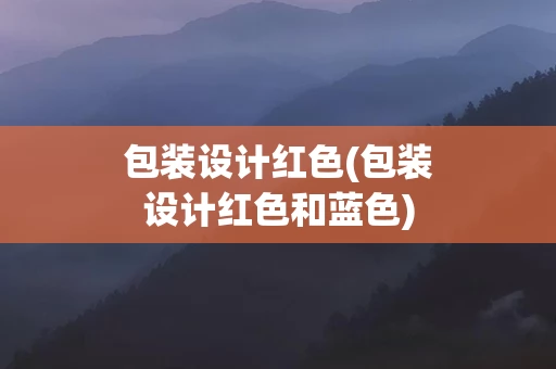包装设计红色(包装设计红色和蓝色)